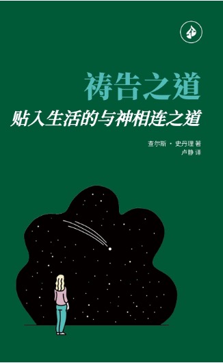 要這樣的祈禱 Pray Like This